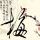 钟无艳